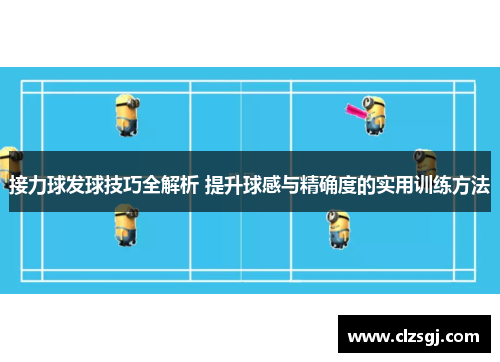 接力球发球技巧全解析 提升球感与精确度的实用训练方法