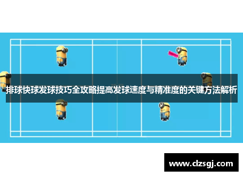 排球快球发球技巧全攻略提高发球速度与精准度的关键方法解析