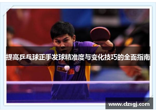 提高乒乓球正手发球精准度与变化技巧的全面指南