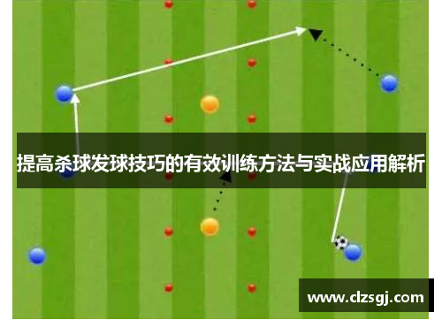 提高杀球发球技巧的有效训练方法与实战应用解析