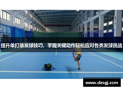 提升单打接发球技巧，掌握关键动作轻松应对各类发球挑战