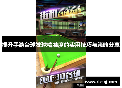 提升手游台球发球精准度的实用技巧与策略分享