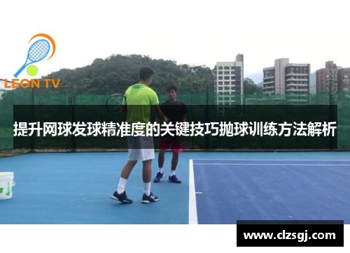 提升网球发球精准度的关键技巧抛球训练方法解析
