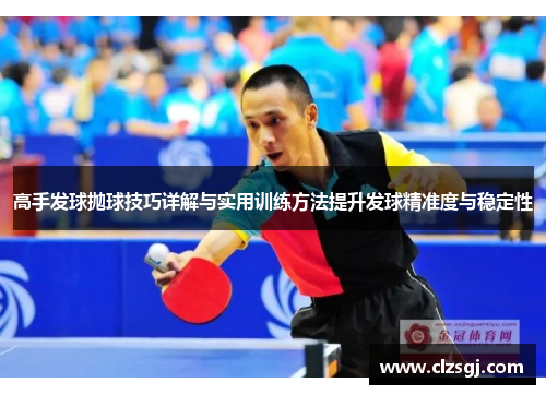 高手发球抛球技巧详解与实用训练方法提升发球精准度与稳定性