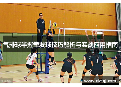 气排球半握拳发球技巧解析与实战应用指南