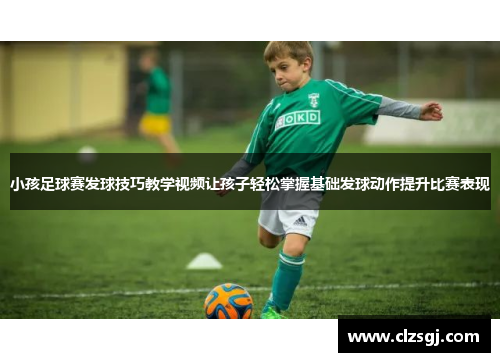 小孩足球赛发球技巧教学视频让孩子轻松掌握基础发球动作提升比赛表现