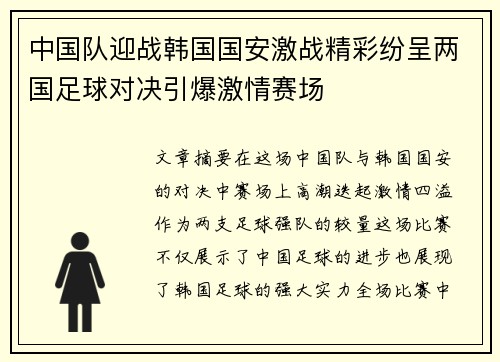中国队迎战韩国国安激战精彩纷呈两国足球对决引爆激情赛场