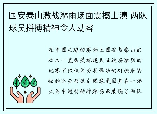 国安泰山激战淋雨场面震撼上演 两队球员拼搏精神令人动容
