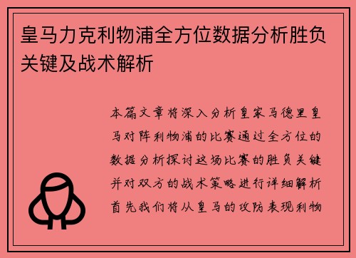 皇马力克利物浦全方位数据分析胜负关键及战术解析
