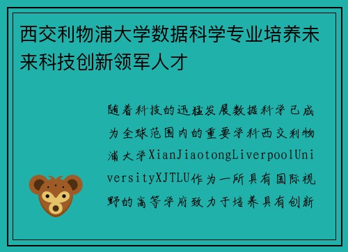 西交利物浦大学数据科学专业培养未来科技创新领军人才