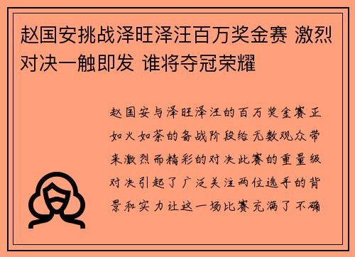 赵国安挑战泽旺泽汪百万奖金赛 激烈对决一触即发 谁将夺冠荣耀