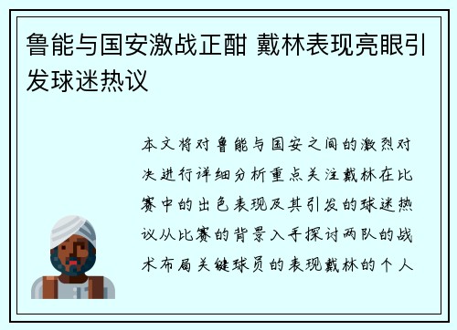 鲁能与国安激战正酣 戴林表现亮眼引发球迷热议