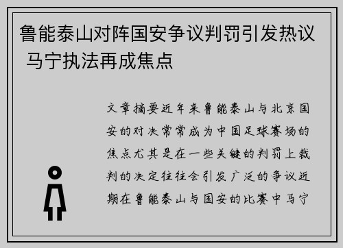 鲁能泰山对阵国安争议判罚引发热议 马宁执法再成焦点
