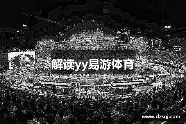 解读yy易游体育